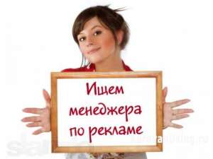 Менеджер по рекламе   - объявление